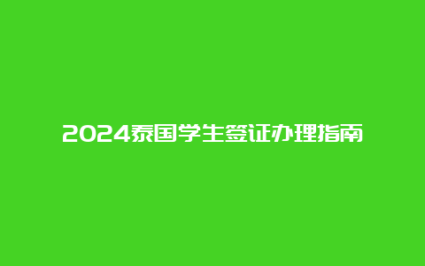 2024泰国学生签证办理指南