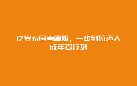 17岁泰国考驾照，一步到位迈入成年者行列