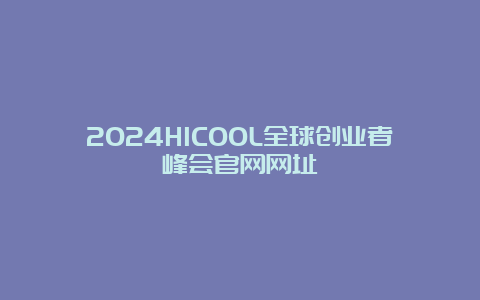 2024HICOOL全球创业者峰会官网网址