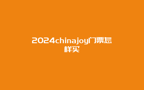 2024chinajoy门票怎样买