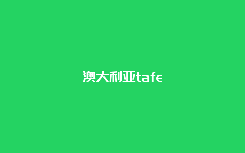 澳大利亚tafe