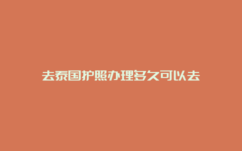 去泰国护照办理多久可以去