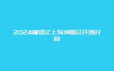 2024檀健次上海演唱会开售时间