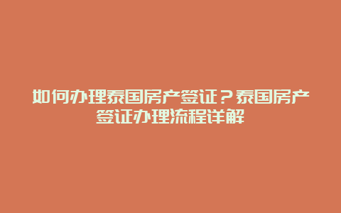 如何办理泰国房产签证？泰国房产签证办理流程详解