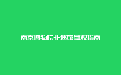 南京博物院非遗馆参观指南