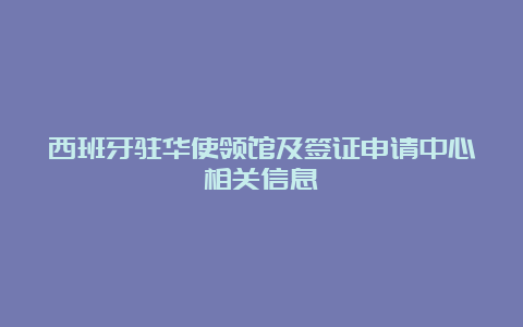 西班牙驻华使领馆及签证申请中心相关信息