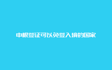 申根签证可以免签入境的国家