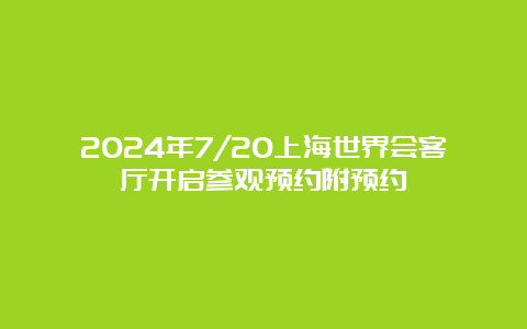 2024年7/20上海世界会客厅开启参观预约附预约