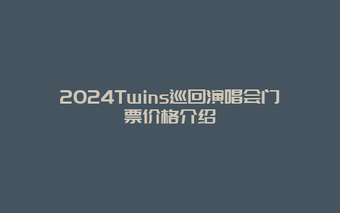 2024Twins巡回演唱会门票价格介绍