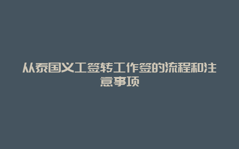 从泰国义工签转工作签的流程和注意事项