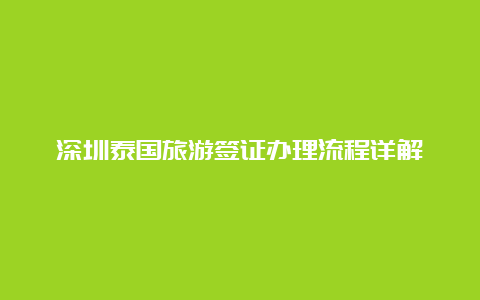 深圳泰国旅游签证办理流程详解