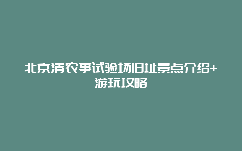 北京清农事试验场旧址景点介绍+游玩攻略