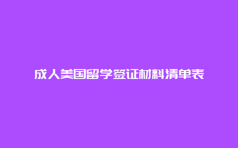 成人美国留学签证材料清单表