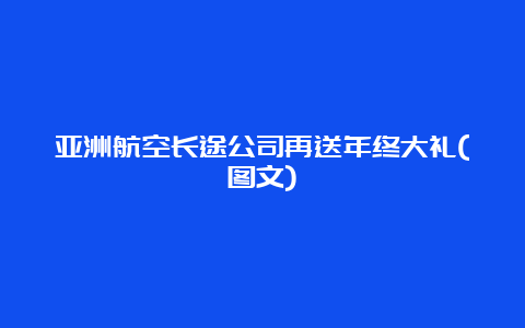 亚洲航空长途公司再送年终大礼(图文)