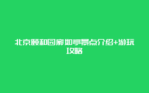 北京颐和园廓如亭景点介绍+游玩攻略