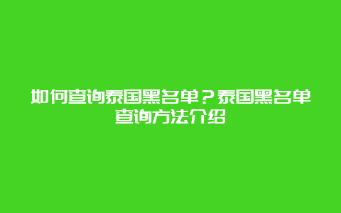 如何查询泰国黑名单？泰国黑名单查询方法介绍