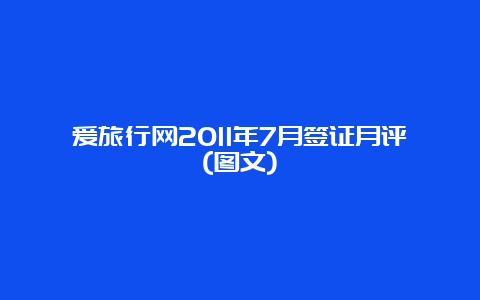 爱旅行网2011年7月签证月评(图文)