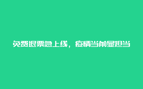 免费退票急上线，疫情当前显担当