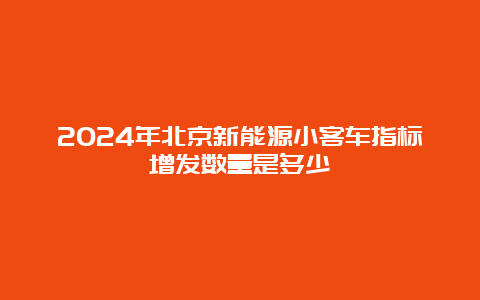 2024年北京新能源小客车指标增发数量是多少