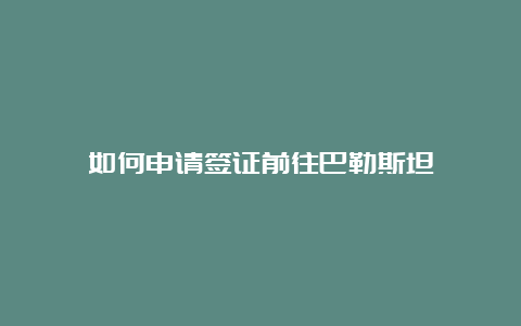 如何申请签证前往巴勒斯坦