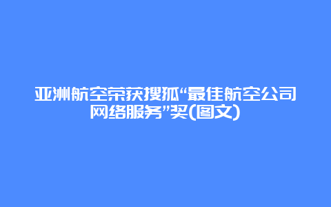 亚洲航空荣获搜狐“最佳航空公司网络服务”奖(图文)