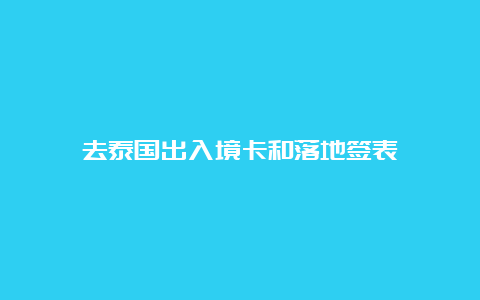 去泰国出入境卡和落地签表