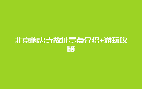 北京悯忠寺故址景点介绍+游玩攻略