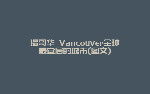 温哥华 Vancouver全球最宜居的城市(图文)