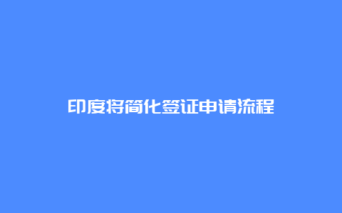 印度将简化签证申请流程