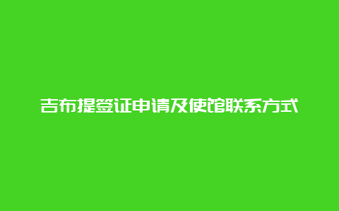 吉布提签证申请及使馆联系方式