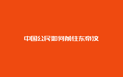 中国公民如何前往东帝汶