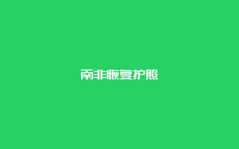 南非恢复护照