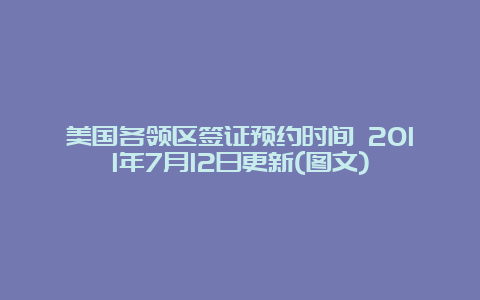 美国各领区签证预约时间 2011年7月12日更新(图文)