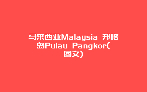 马来西亚Malaysia 邦咯岛Pulau Pangkor(图文)