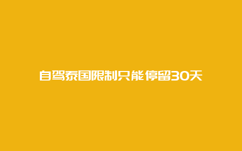 自驾泰国限制只能停留30天