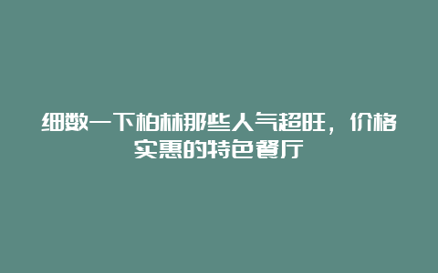 细数一下柏林那些人气超旺，价格实惠的特色餐厅