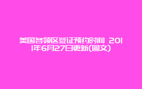 美国各领区签证预约时间 2011年6月27日更新(图文)