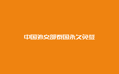 中国外交部泰国永久免签