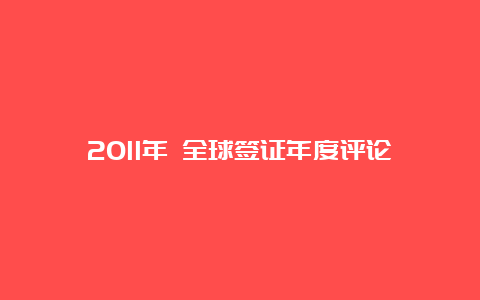 2011年 全球签证年度评论