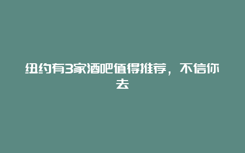 纽约有3家酒吧值得推荐，不信你去