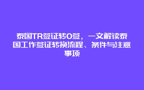 泰国TR签证转O签，一文解读泰国工作签证转换流程、条件与注意事项