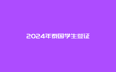 2024年泰国学生签证