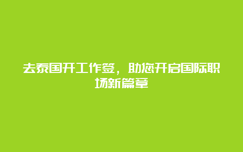 去泰国开工作签，助您开启国际职场新篇章