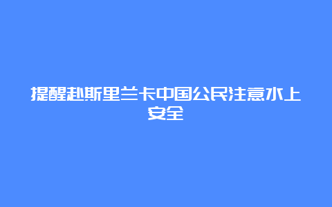 提醒赴斯里兰卡中国公民注意水上安全