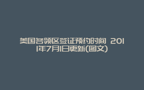 美国各领区签证预约时间 2011年7月1日更新(图文)