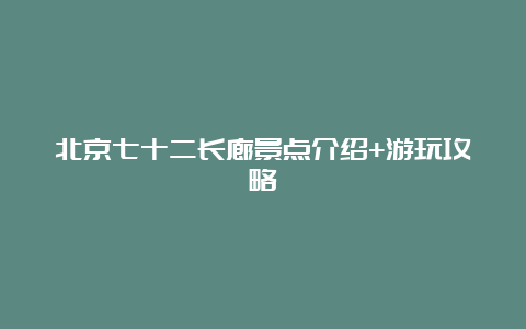 北京七十二长廊景点介绍+游玩攻略