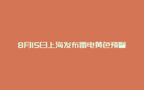 8月15日上海发布雷电黄色预警