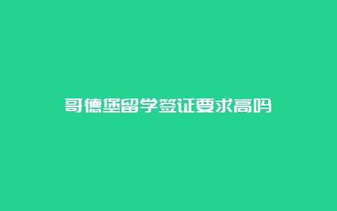 哥德堡留学签证要求高吗