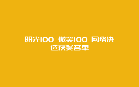 阳光100 微笑100 网络决选获奖名单