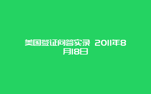 美国签证问答实录 2011年8月18日